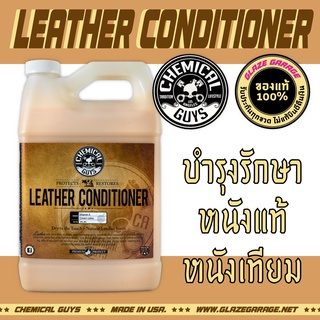 Chemical Guys - Leather Conditioner (เคลือบเบาะหนัง)