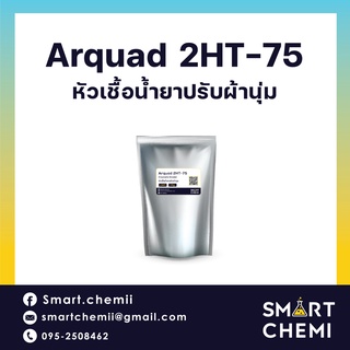 ARQUAD 2HT-7/หัวเชื้อน้ำยาปรับผ้านุ่ม (หัวเชื้อ 1กิโลกรัม สามาารถทำน้ำยาได้ 20 กิโลกรัม )