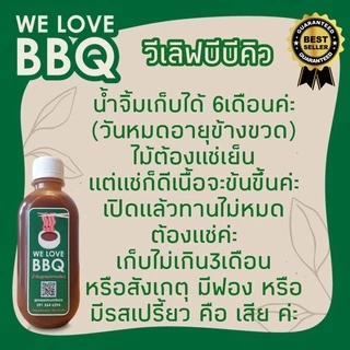 WE LOVE BBQ (วีเลิฟบีบีคิว)น้ำจิ้มบาร์บีคิวปิ้งย่าง หมูกระทะ น้ำจิ้มบาบีก้อน ใช้โค้ดส่งฟรี!!