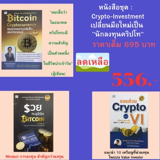 หนังสือชุด Cryto-Investment Collection เปลี่ยนมือใหม่เป็น "นักลงทุนคริปโท" ด้วย 3 เล่มนี้ Crypto  Bitcoin