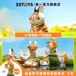 ❣️พร้อมส่ง…แบบสุ่ม❣️52TOYS • PANGHU TIGER CAN BE ANYTHING 2 เสืออ้วน