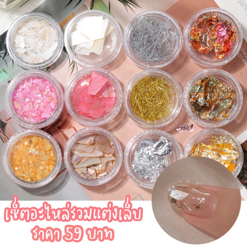 ✨ เซ็ตอะไหล่รวมแต่งเล็บ59บาท✨ คละ12แบบ คุ้มมาก พร้อมส่ง⚡️
