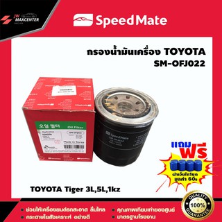 ส่งฟรี  ไส้กรองน้ำมันเครื่อง ยี่ห้อ SPEED MATE  รุ่น TOYOTA Tiger 3L,5L,1kz (SM-OFJ022)