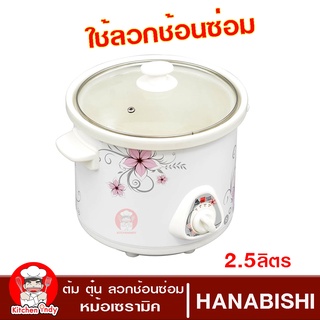 HANABISHI   หม้อตุ๋น  ลวกช้อนซ่อม 2.5 ลิตร รุ่น HSC-235