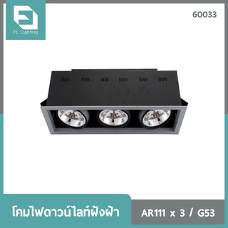 FL-Lighting โคมไฟดาวน์ไลท์ฝังฝ้า AR111 ขั้วG53 สี่เหลี่ยม 3 ช่อง ปรับหน้าได้ สีเทา / Ceiling Downlight 60033