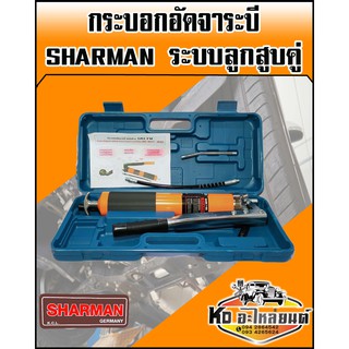 กระบอกอัดจาระบีพลังช้าง สูบคู่ SHARMAN ขนาด 1200PSI