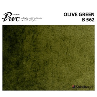 ShinHan PWC 562 B Olive Green 15ml (S1214152-0562) / สีน้ำเกรด Premium Artist 15ml 562 แบรนด์ ShinHan ประเทศเกาหลี