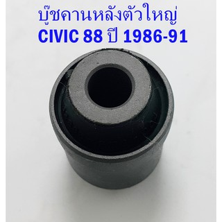 บู๊ชคานหลังตัวใหญ่ CIVIC ปี 1986-1991(52365-SH3-004 )