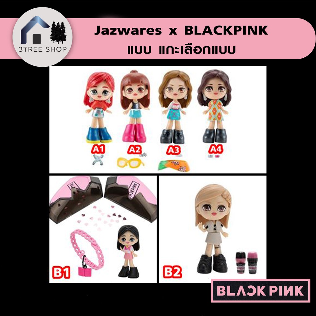 ฟิกเกอร์ BLACKPINK x Jazwares แบบแกะเลือกคาแร็คเตอร์ #พร้อมส่ง