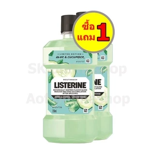 [แพ็ค1+1] Listerine ลิสเตอรีน น้ำยาบ้วนปาก 250 มล. x 2 ขวด