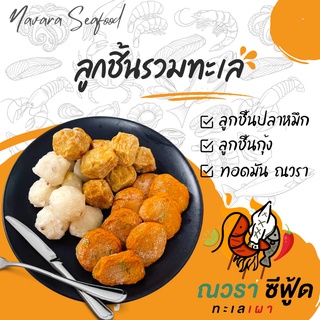 ลูกชิ้นรวมทะเล by ณวรา ซีฟู้ด สูตรพิเศษ อร่อย ไม่เหมือนใคร วัตถุดิบชั้นดีจากทะเลระนอง