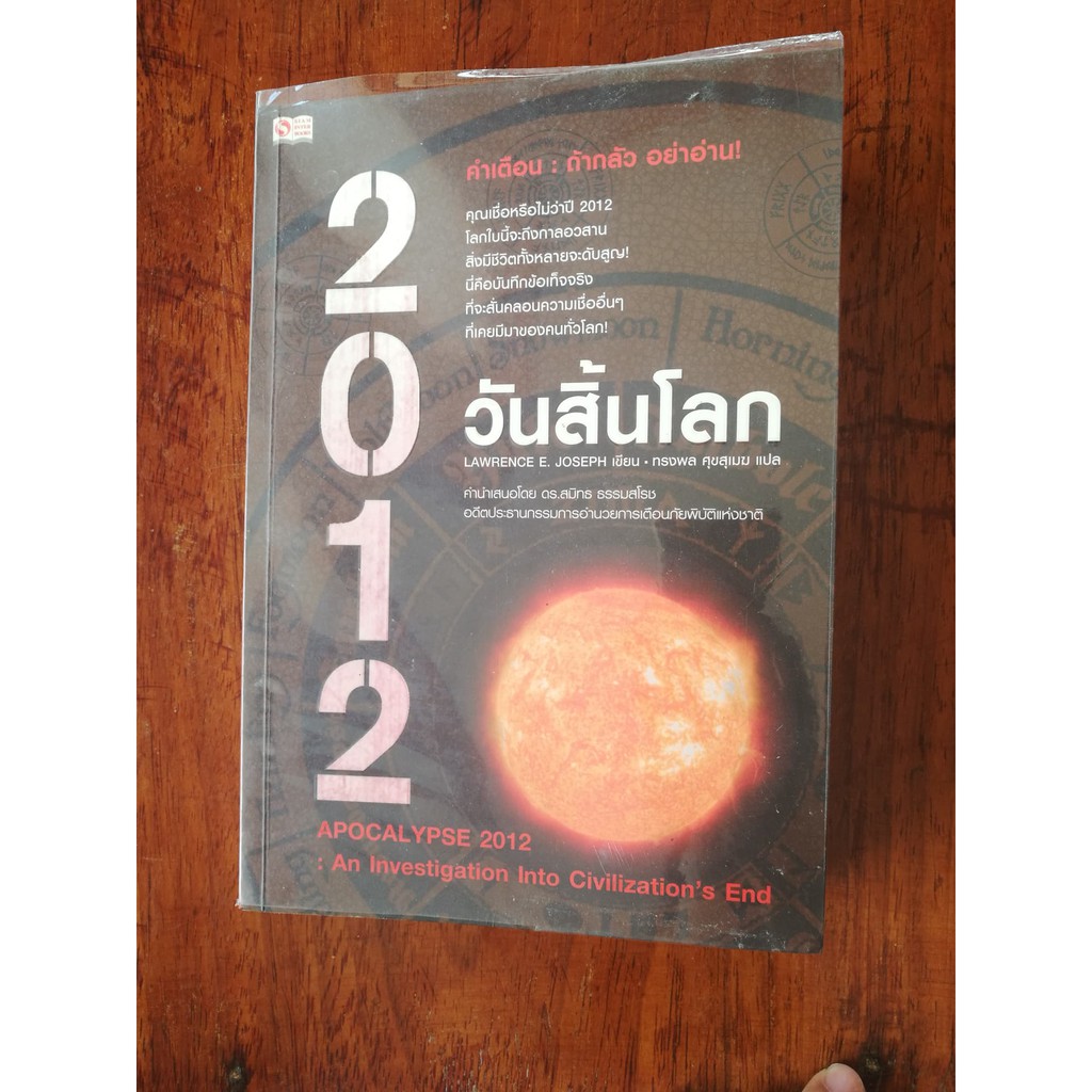 2012 วันสิ้นโลก โดย Lawrence E.Joseph | Shopee Thailand