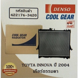 หม้อน้ำรถยนต์ Toyta Innova ปี 2004 เกียร์ธรรมดา Cool Gear by Denso ( รหัสสินค้า 422176-34204W )