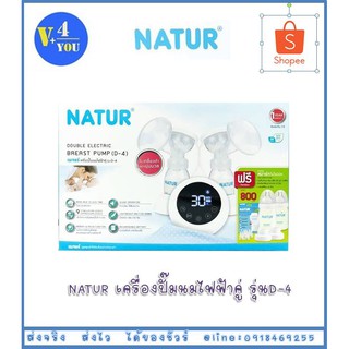 NATUR เครื่องปั๊มนมไฟฟ้าคู่ รุ่นD-4 (P14)