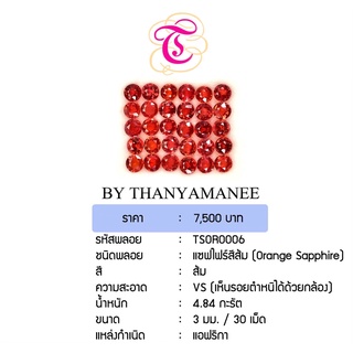 พลอยแซฟไฟร์ส้ม  Orange Sapphire ขนาด 3.0 มม. พลอยแท้ มีใบรับรอง