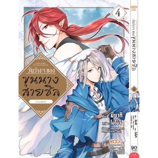 [พร้อมส่ง] วันว่างๆของขุนนางสายชิล เล่ม 1-4