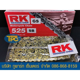 โซ่ RK 525ทอง-120 ข้อ GS (โซ่ทอง ไม่มีโอริง-ข้อต่อกิ๊ฟ) ส่ง KERRY