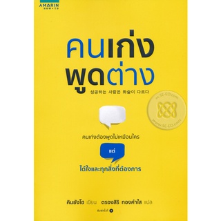 คนเก่งพูดต่าง คนเก่งต้องพูดไม่เหมือนใคร แต่ได้ใจและทุกสิ่งที่ต้องการ ผู้เขียน Kim Yang Ho (คิมยังโฮ)