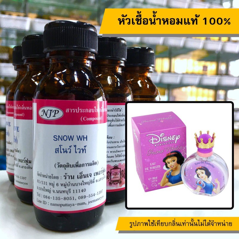 หัวเชื้อน้ำหอมแท้ 100% กลิ่นสโนไวท์