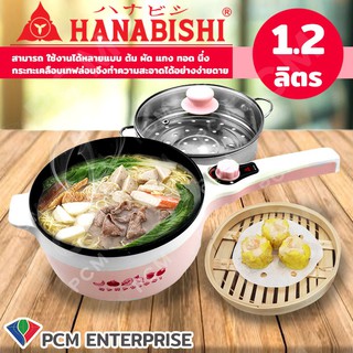 Hanabishi [PCM] กระทะไฟฟ้า กระทะอเนกประสงค์ หม้อสแตนเลส ขนาด 1.2 ลิตร รุ่น REP-0752 สีชมพู