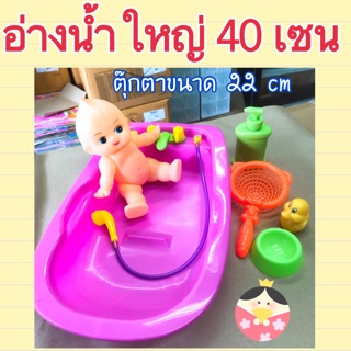 ตุ๊กตาอาบน้ำ อ่างใหญ่ 40 cmตุ๊กตาตัวใหญ่ 22cm ( อ่างน้ำ )