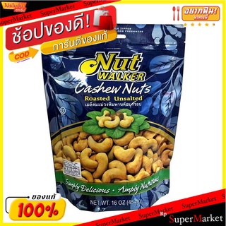 ราคาพิเศษ!! นัทวอล์คเกอร์ เม็ดมะม่วงหิมพานต์อบเกลือ 454 กรัม Nut Walker Roasted Cashew Nuts 454 g