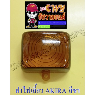 ฝาไฟเลี้ยว AKIRA หน้า-หลัง สีชา (ข้าง) (5739)