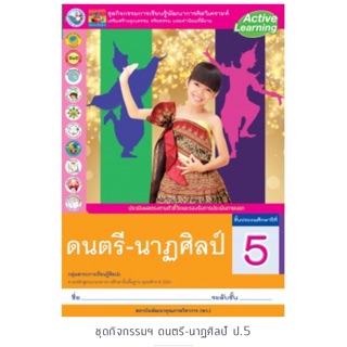 ชุดกิจกรรม ดนตรี-นาฏศิลป์ ป.5 #พว.