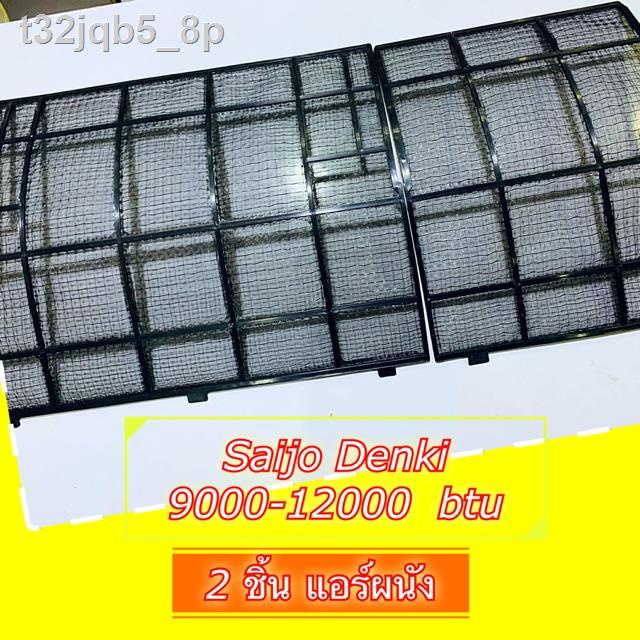 ﹍แผ่นกรองฝุ่น ฟิลเตอร์แอร์ Saijo Denki แท้ แอร์ผนัง 9000-12000-13000 BTU และ 18000-24000 หรือ 25000B