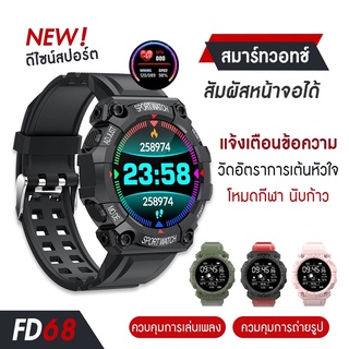 Smart Watch FD68 สมาร์ทวอทช์ นาฬิกาออกกำลังกาย แจ้งเตือนไลน์ ใช้ จับชีพจร วิ่ง วัดหัวใจ ของแท้100% พร้อมส่ง