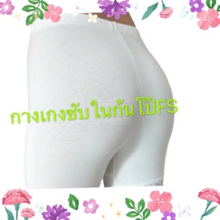 เกรดพรีเมี่ยม กางเกงซับในผ้าสเปนเด็กFREE SIZE24-27กางเกงในกันโป๊สีขาวขอบขาเรียบเอว24-27ใส่ได้ค่ะยาว11