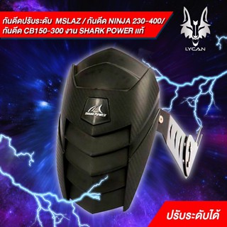 กันดีดปรับระดับ MT15/MSLAZ/  R15 /NEWR15 / NINJA /Z 250 -250SL-300 -400 *R3*MT03*CB/CBR 150-500 งาน shark power แท้