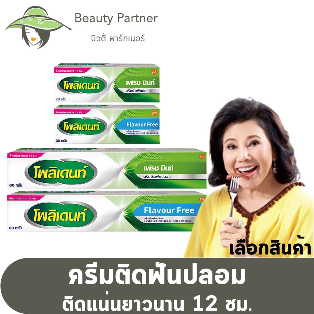 Polident Cream กลิ่น Fresh Mint / กลิ่น Flavour Free โพลิเด้นท์ ครีม