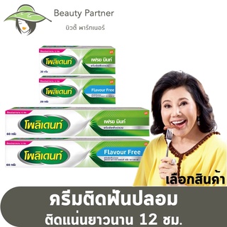 Polident Cream กลิ่น Fresh Mint / กลิ่น Flavour Free โพลิเด้นท์ ครีม กาวติดฟันปลอม  [มี 2 กลิ่นให้เลือก] [20/60 กรัม]