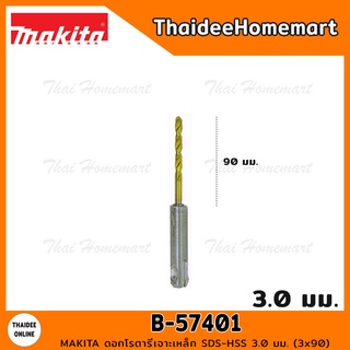 MAKITA ดอกโรตารี่เจาะเหล็ก SDS-HSS 3.0 มม. (3x90) รุ่น B-57401