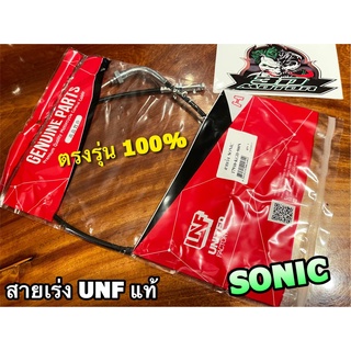 UNF แท้ สายเร่ง SONIC สายเร่งบน UNFแท้