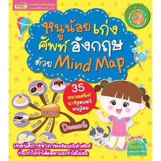 หนังสือเรียน หนูน้อยเก่งศัพท์อังกฤษด้วย Mind Map (ไม่แถมปากกา)