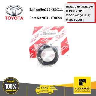 TOYOTA #90311T0050 ซีลท้ายเกียร์ 38X58X11 HILUX D4D ปี 1998-2005  ของแท้ เบิกศูนย์