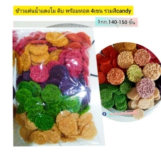 pj-khaotan(ถูกที่สุด พร้อมส่ง)🔥ข้าวแต๋นน้ำแต๋นโมแผ่นดิบดิบ 4เซน (รวมสี) 1 กิโลกรัม