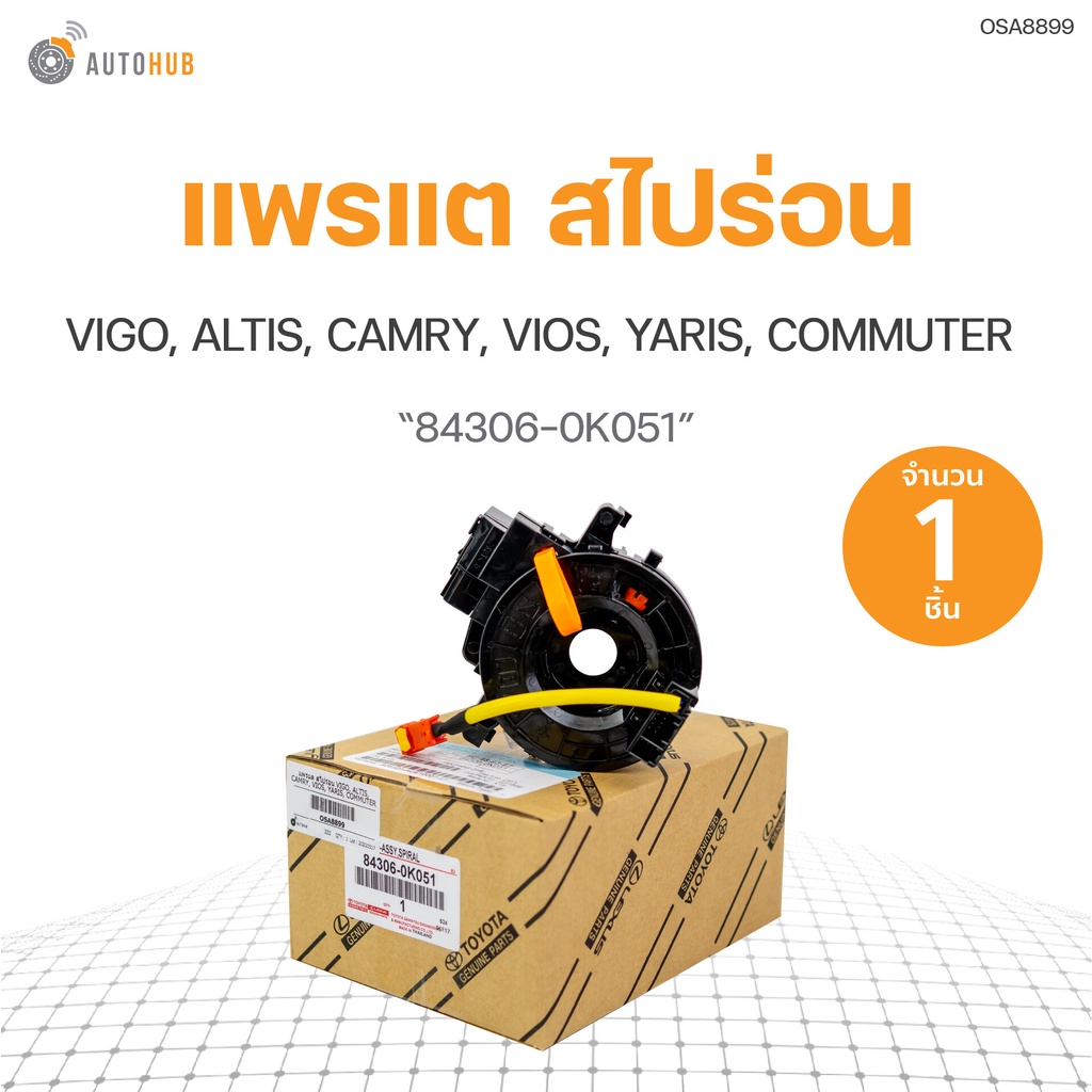 แพรแต สไปร่อน VIGO, ALTIS, CAMRY, VIOS, YARIS, COMMUTER (84306-0K051) (1ชิ้น)