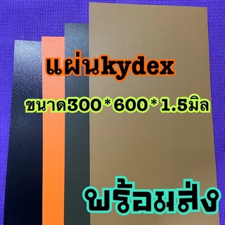 แผ่นkydex มี6 สีดำ เขียวทหาร กากี ฟ้า แดงและส้ม วั สดุสำหรับทำซองมีด และซองปืนโดยเฉพาะ แผ่นขนาด 300x600x1.5 มิล พร้อมส่ง