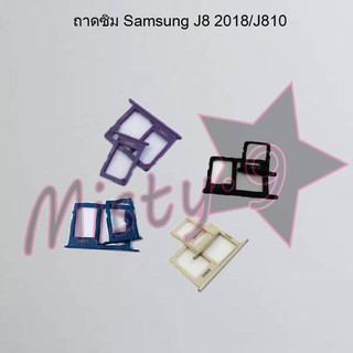 ถาดซิมโทรศัพท์ [Sim Tray] Samsung J8 2018/J810