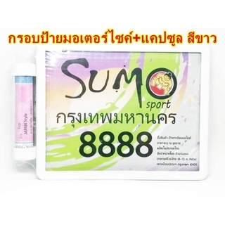 กรอบป้ายมอเตอร์ไซด์+แคปซูล สีขาว (ใส่ได้ทุกรุ่น)