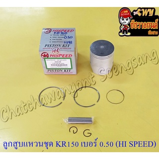 ลูกสูบแหวนชุด KR150 เบอร์ (OS) 0.50 (59.5 mm) พร้อมสลักลูกสูบ+กิ๊บล็อค (HI SPEED) (8567)