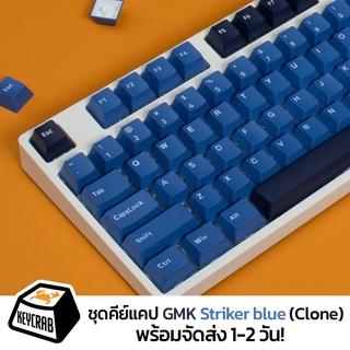 พร้อมส่ง! ชุด GMK striker Blue (Clone)