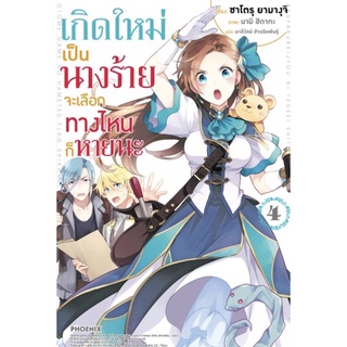 เกิดใหม่เป็นนางร้าย จะเลือกทางไหนก็หายนะ 4 (LN) เรื่องแปล ไลท์โนเวล