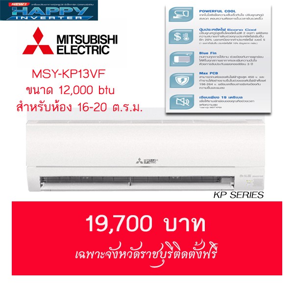 แอร์ Mitsubishi Electric (Happy Inverter) ขนาด 12000 btu