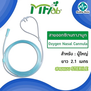 พร้อมส่ง สายออกซิเจนแคนนูล่าผู้ใหญ่ เด็ก CANNULA STERILE EO