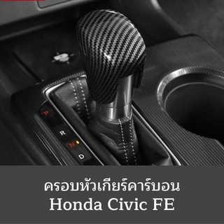 ครอบหัวเกียร์คาร์บอน Civic FE Honda civic gen11