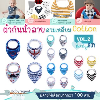 [Vol.2] BOY ผ้าซับน้ำลายผืนใหญ่ cotton100% ทรงสามเหลี่ยม Baby Bib ผ้ากันเปื้อน เด็ก ทารก กันน้ำลาย ผ้าคอตตอน Babyregent